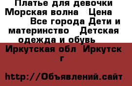 Платье для девочки Морская волна › Цена ­ 2 000 - Все города Дети и материнство » Детская одежда и обувь   . Иркутская обл.,Иркутск г.